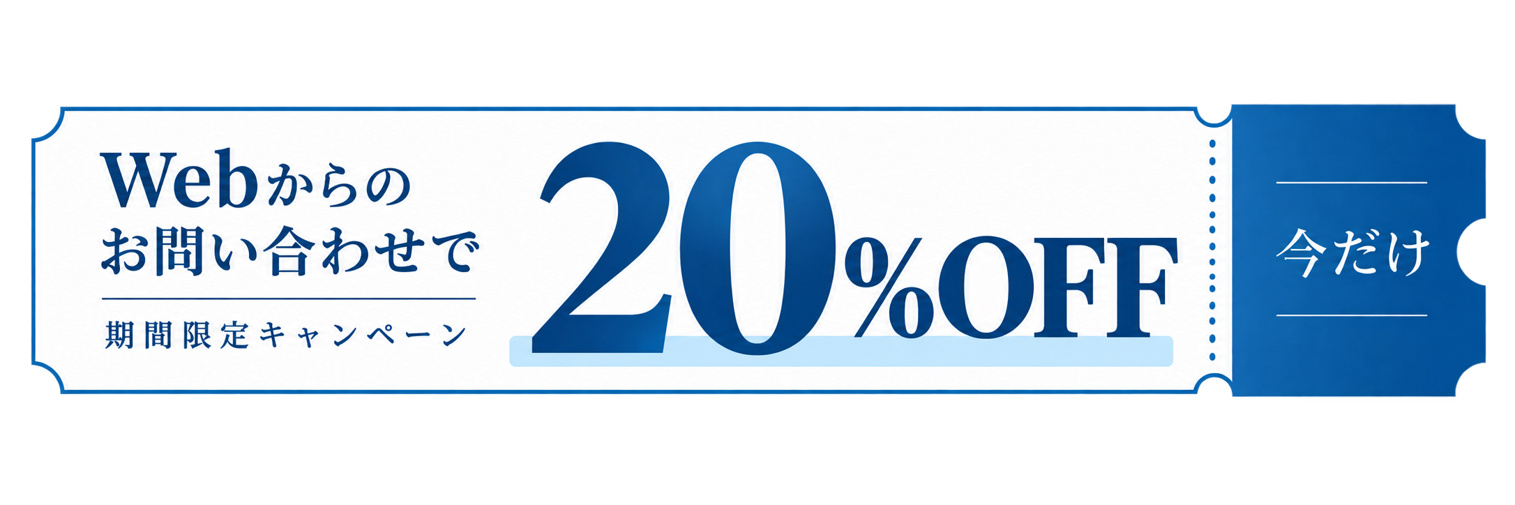 Webからのお問い合わせで20%OFF。期間限定キャンペーン