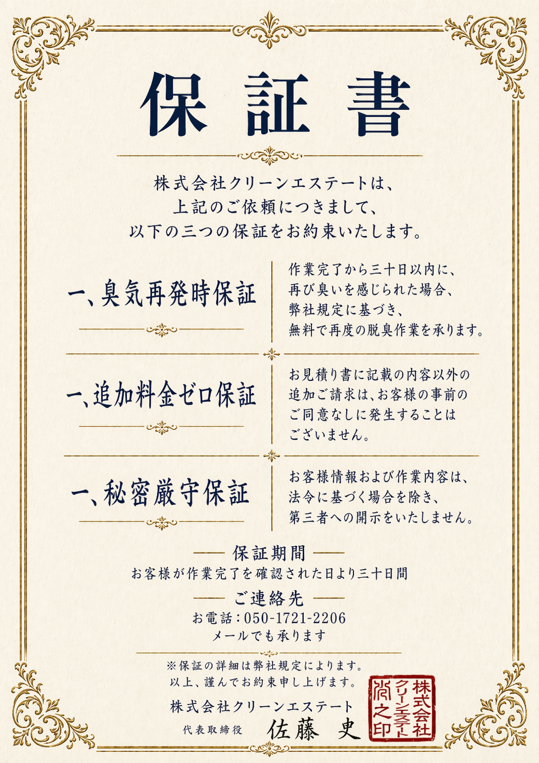 完全脱臭保証書