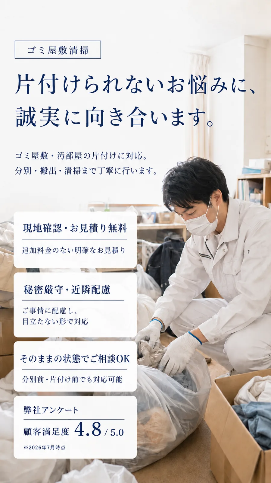 ゴミ屋敷清掃 片付けられないお悩みに、誠実に向き合います