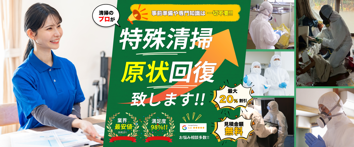 愛知の特殊清掃・遺品整理 最安値挑戦