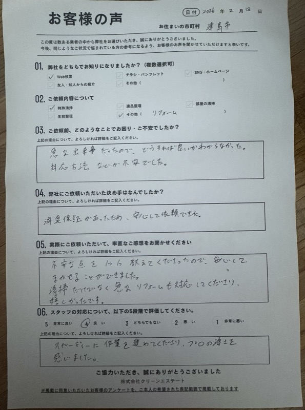 特殊清掃のアンケート回答