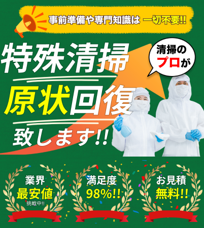 愛知の特殊清掃・遺品整理 最安値挑戦