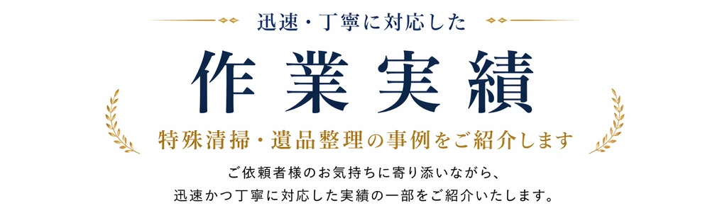 清掃のプロが行った施工実績