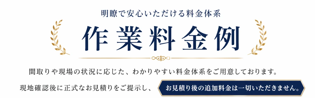明瞭で安心いただける料金体系 作業料金例